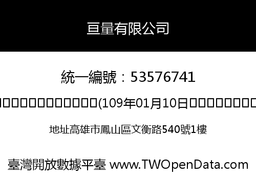 亘量有限公司
