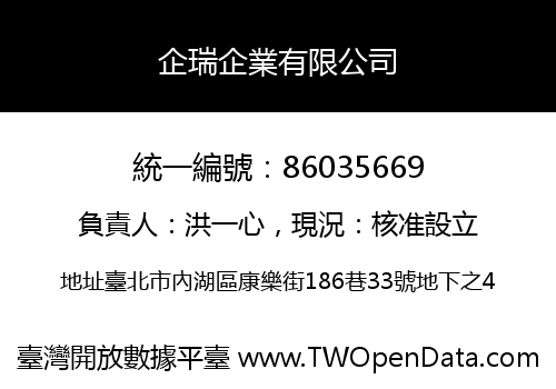 企瑞企業有限公司