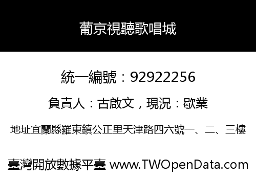 葡京視聽歌唱城