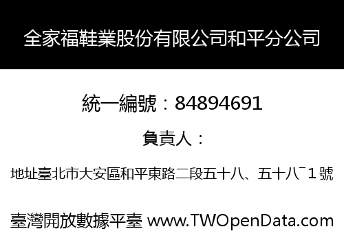 全家福鞋業股份有限公司和平分公司