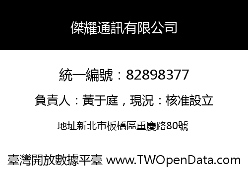 傑耀通訊有限公司