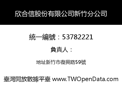 欣合信股份有限公司新竹分公司