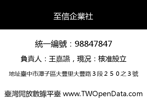 至信企業社
