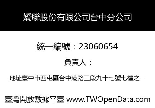 嬌聯股份有限公司台中分公司