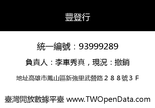 豐登行