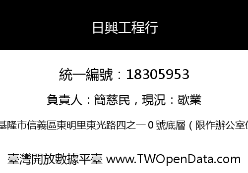 日興工程行