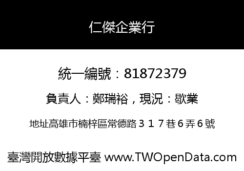 仁傑企業行