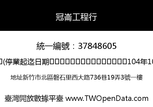 冠崙工程行