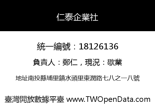 仁泰企業社