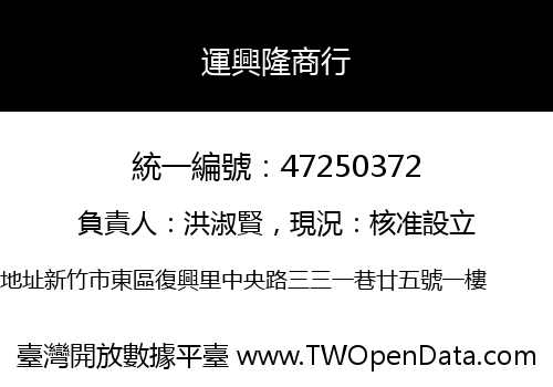 運興隆商行