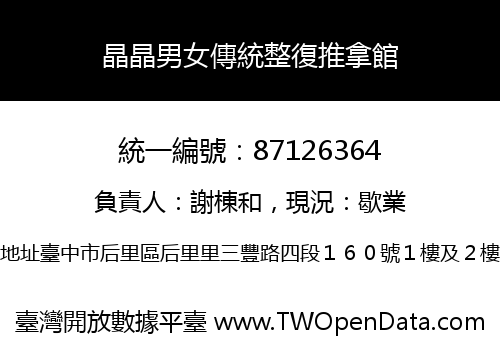 晶晶男女傳統整復推拿館