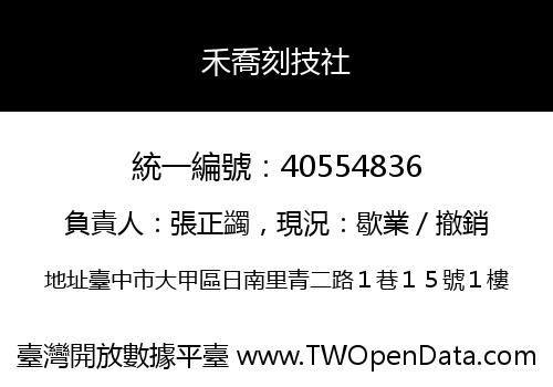 禾喬刻技社