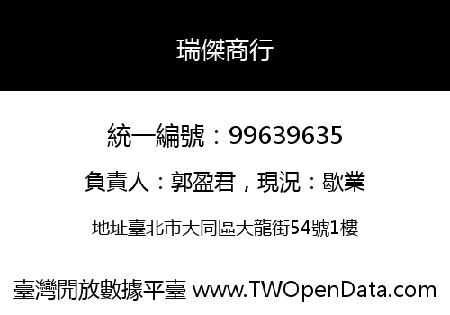 瑞傑商行