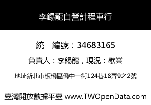 李錫龍自營計程車行