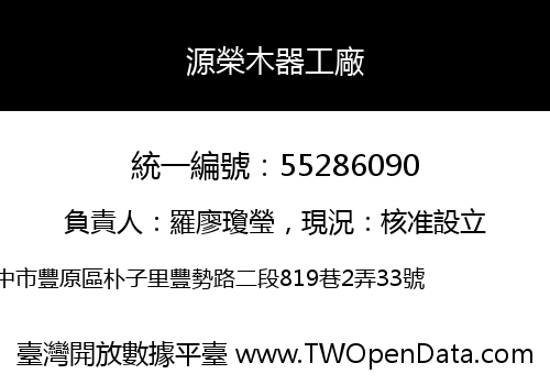 源榮木器工廠