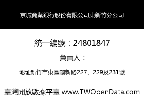京城商業銀行股份有限公司東新竹分公司