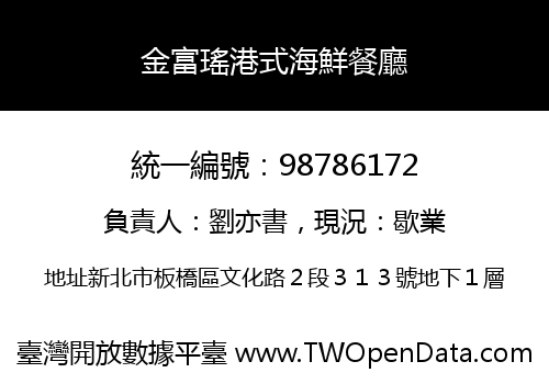 金富瑤港式海鮮餐廳