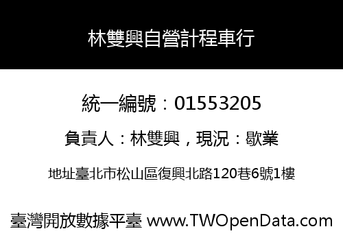 林雙興自營計程車行