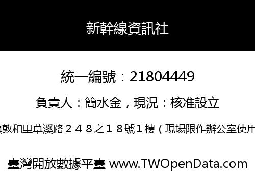 新幹線資訊社