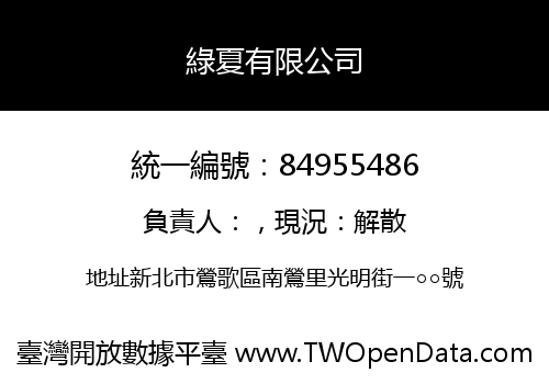 綠夏有限公司