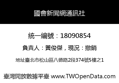 國會新聞網通訊社