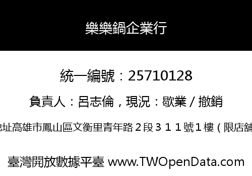 樂樂鍋企業行