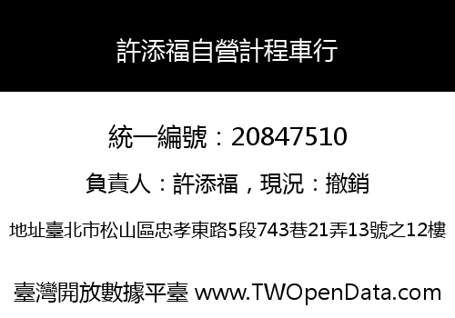 許添福自營計程車行