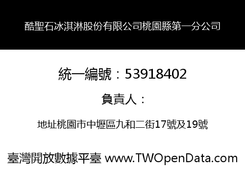 酷聖石冰淇淋股份有限公司桃園縣第一分公司