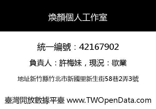 煥顏個人工作室