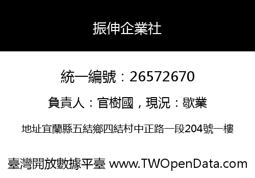 振伸企業社