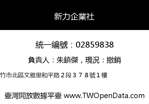 新力企業社