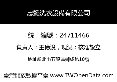 忠懿洗衣設備有限公司