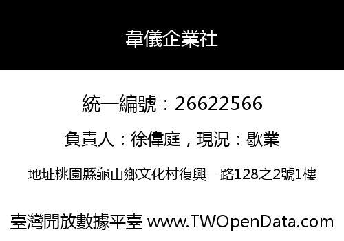 韋儀企業社