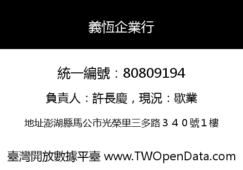 義恆企業行
