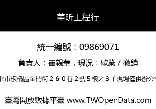 華昕工程行