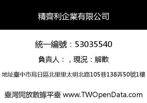 精齊利企業有限公司