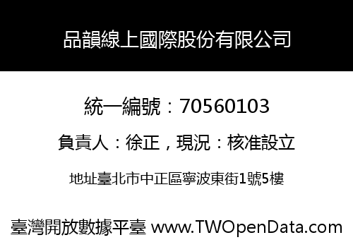 品韻線上國際股份有限公司