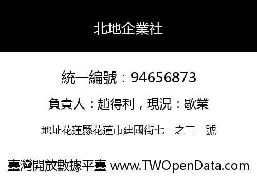 北地企業社