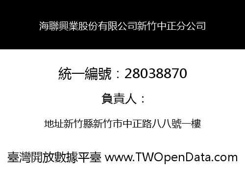 海聯興業股份有限公司新竹中正分公司