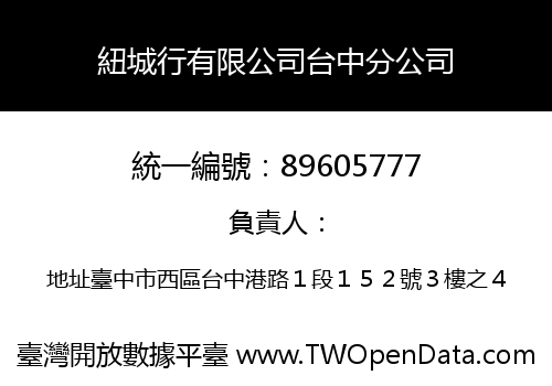 紐城行有限公司台中分公司