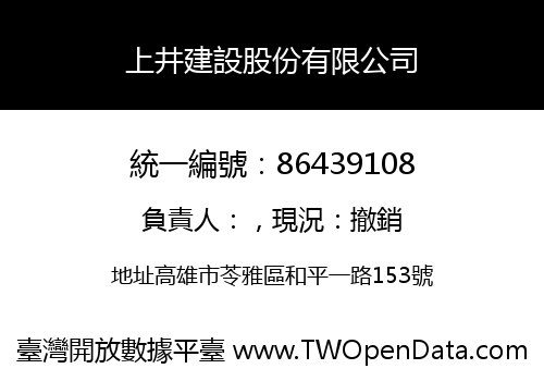 上井建設股份有限公司