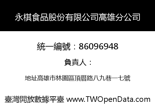 永棋食品股份有限公司高雄分公司