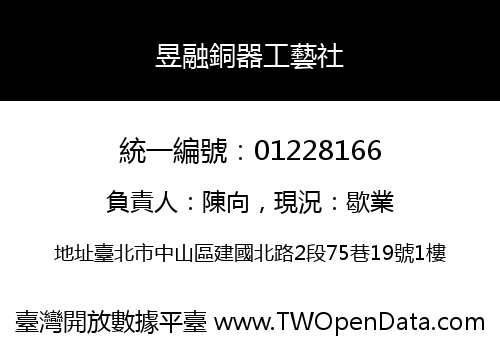 昱融銅器工藝社