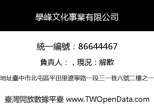 學峰文化事業有限公司