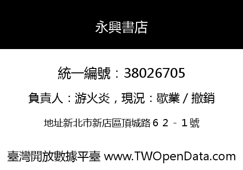 永興書店