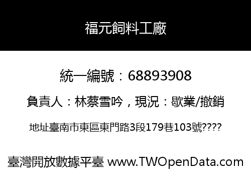 福元飼料工廠