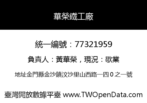華榮鐵工廠