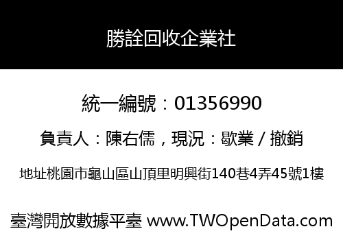 勝詮回收企業社