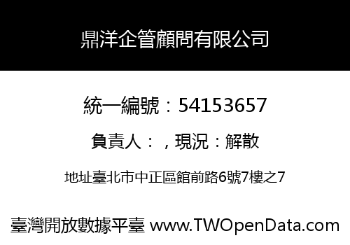 鼎洋企管顧問有限公司