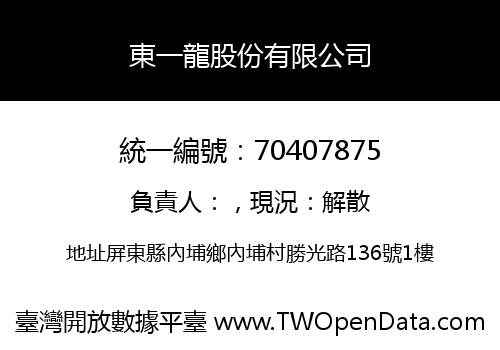 東一龍股份有限公司